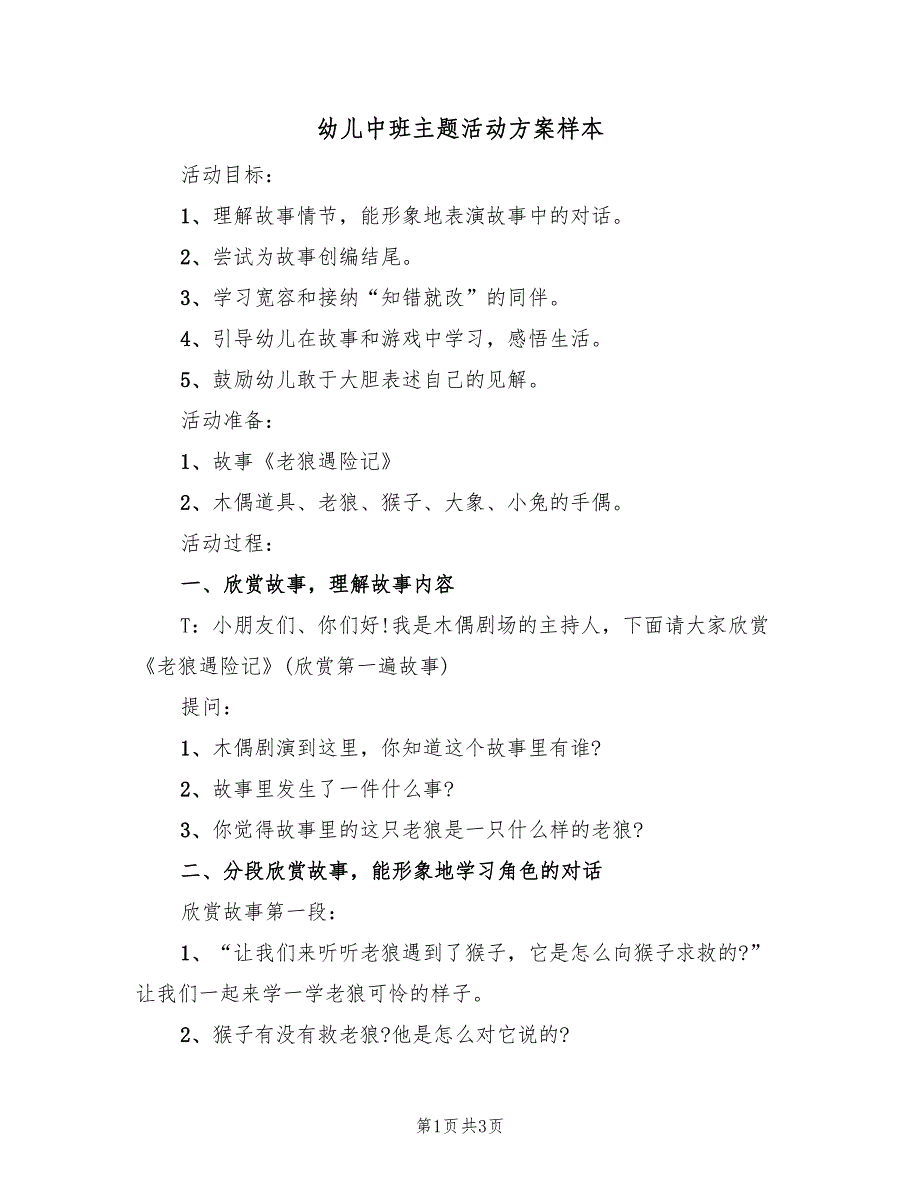 幼儿中班主题活动方案样本（2篇）_第1页