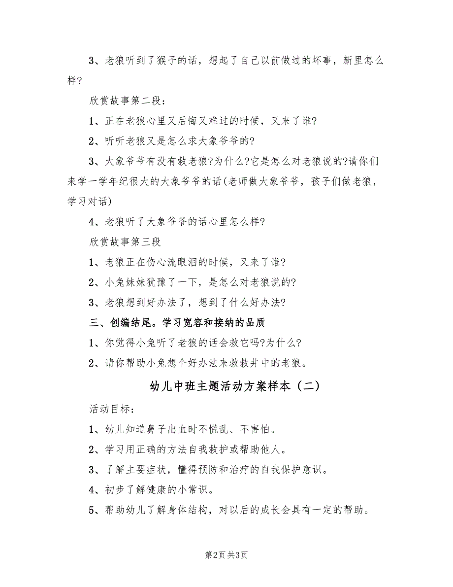 幼儿中班主题活动方案样本（2篇）_第2页