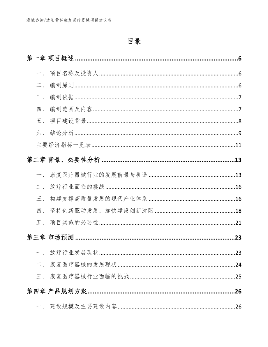 沈阳骨科康复医疗器械项目建议书模板范本_第1页