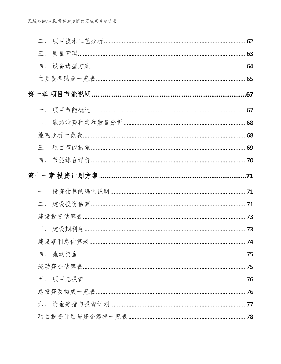 沈阳骨科康复医疗器械项目建议书模板范本_第3页