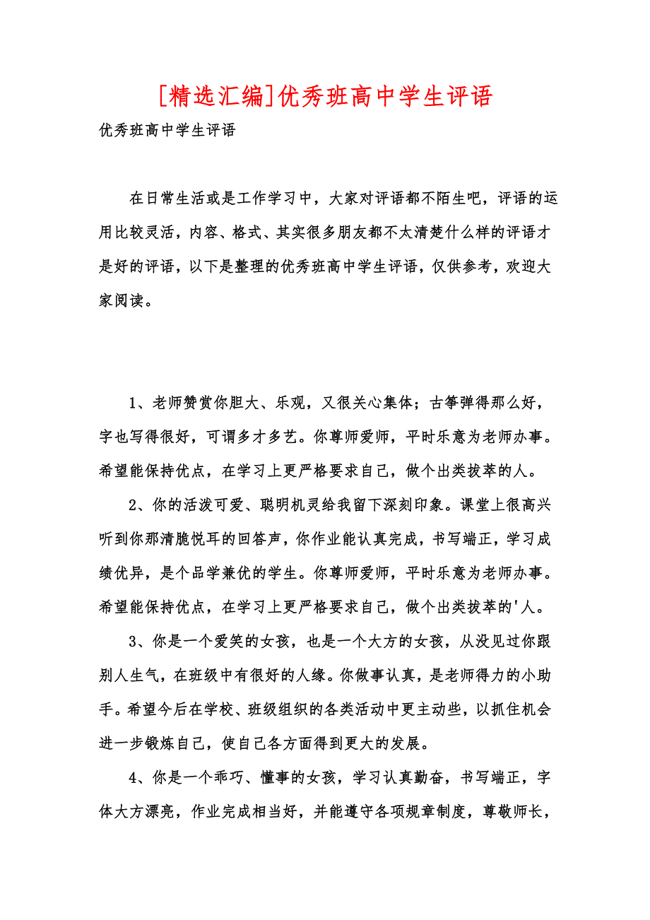 [精选汇编]优秀班高中学生评语_第1页