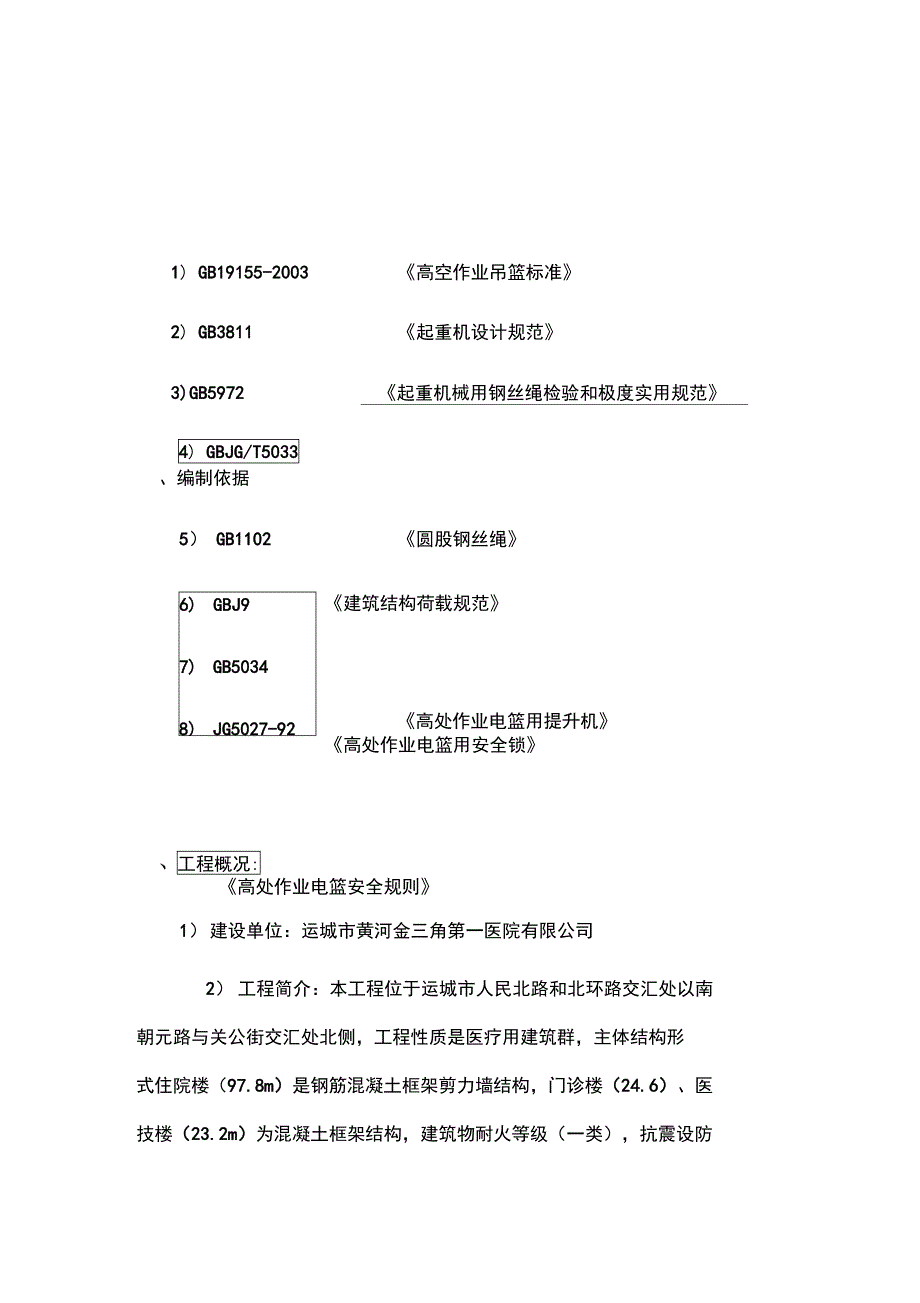 医院外墙干挂石材及玻璃幕墙工程吊篮专项施工组织设计_第2页