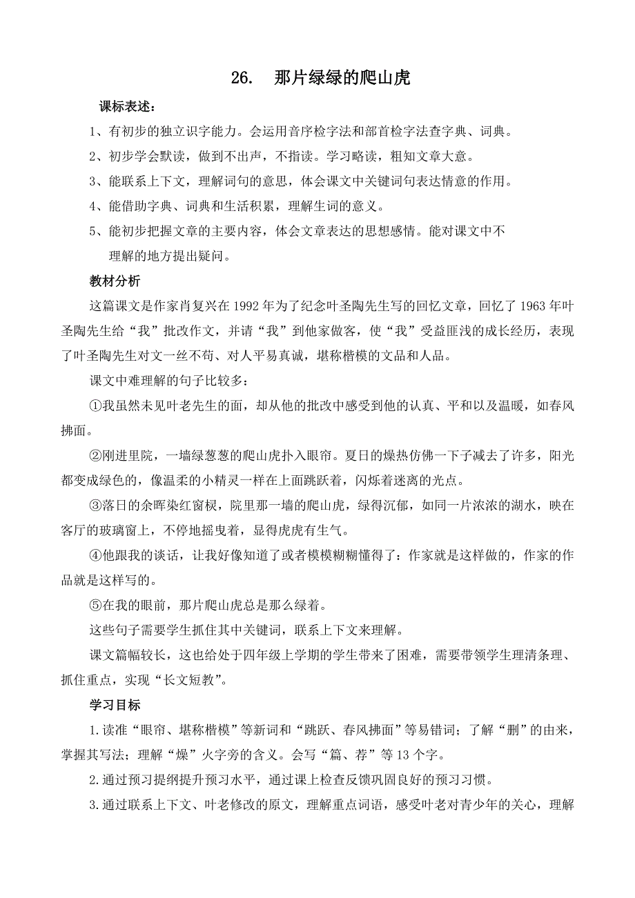 四年级语文上册《那片绿绿的爬山虎》教案_第1页