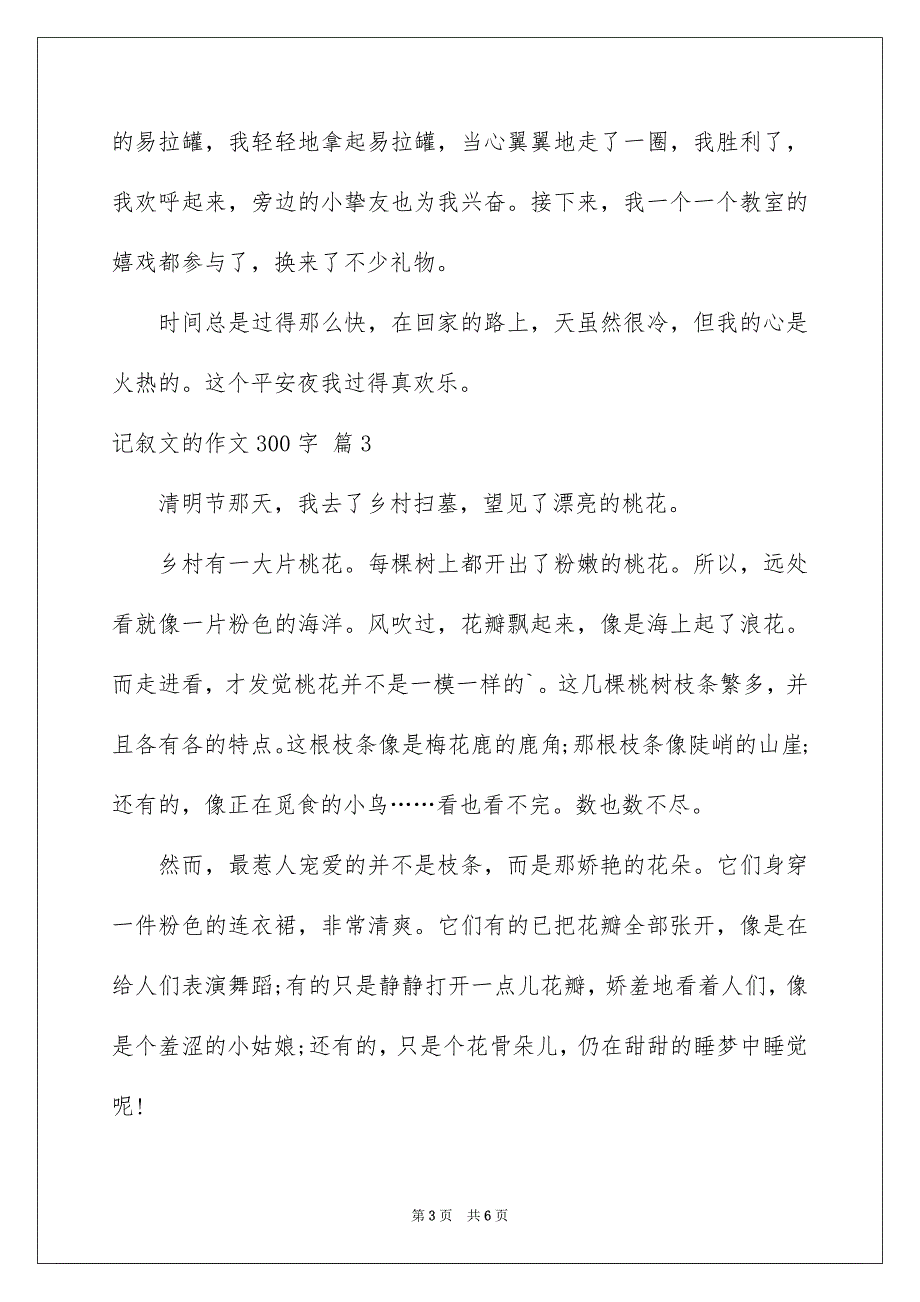 记叙文的作文300字汇总五篇_第3页