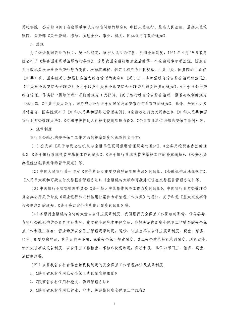 安全保卫知识讲义.doc_第4页