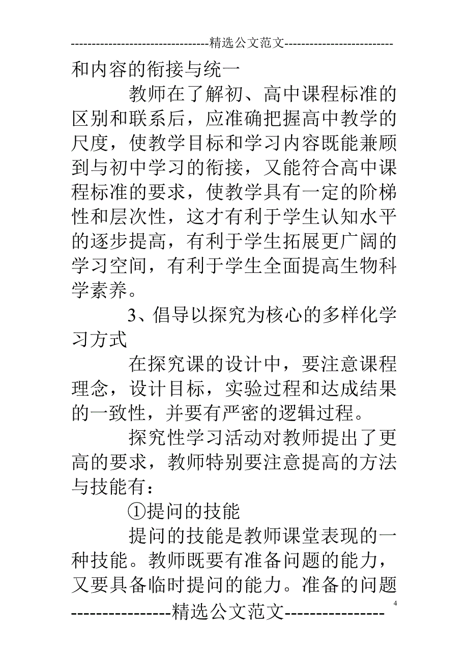 生物教学计划_第4页