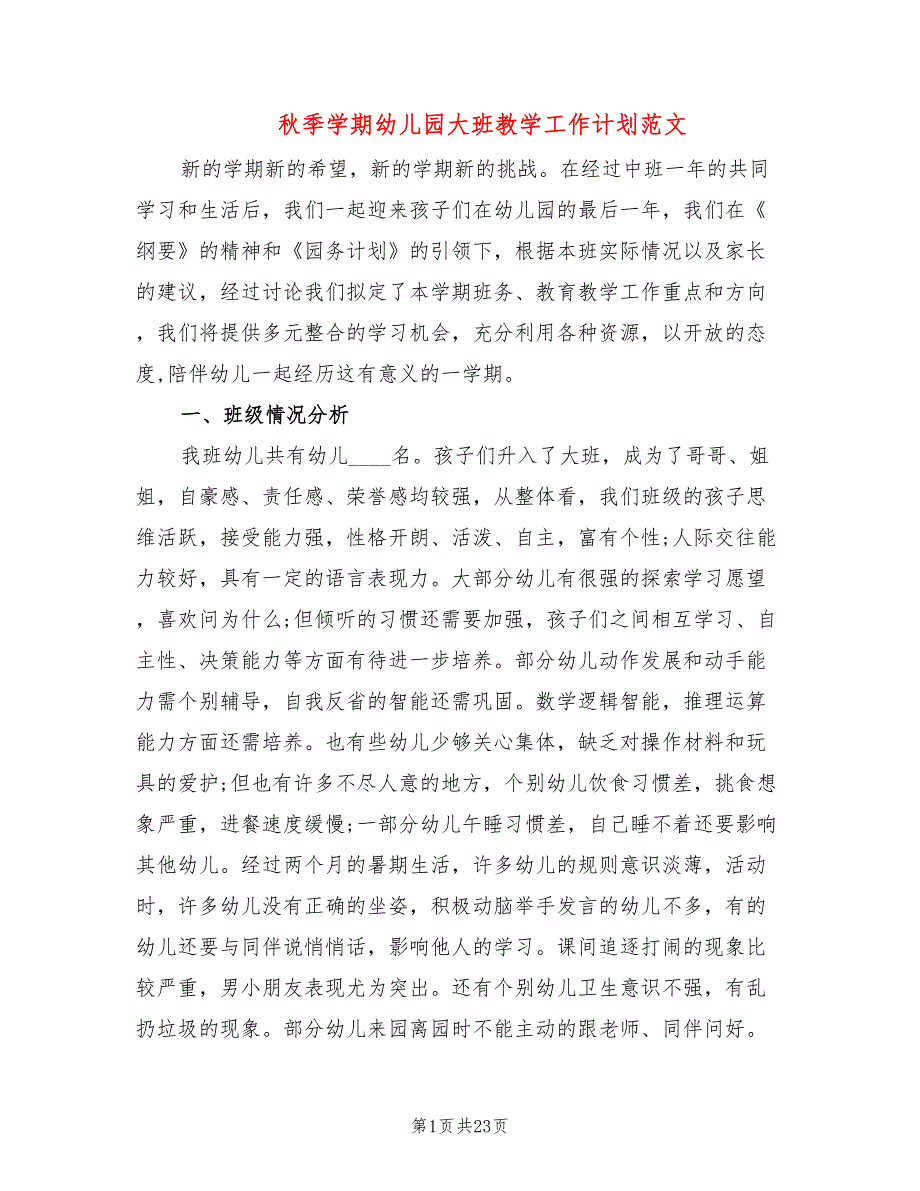 秋季学期幼儿园大班教学工作计划范文(3篇)_第1页