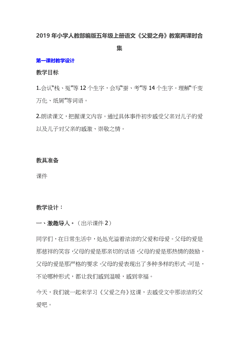 2019年小学人教部编版五年级上册语文《父爱之舟》教案两课时合集_第1页