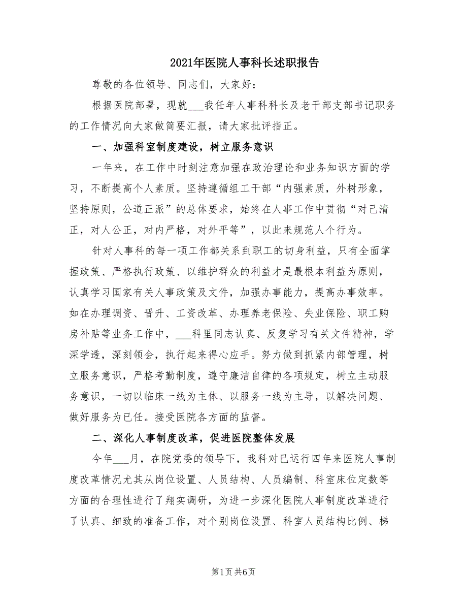 2021年医院人事科长述职报告.doc_第1页