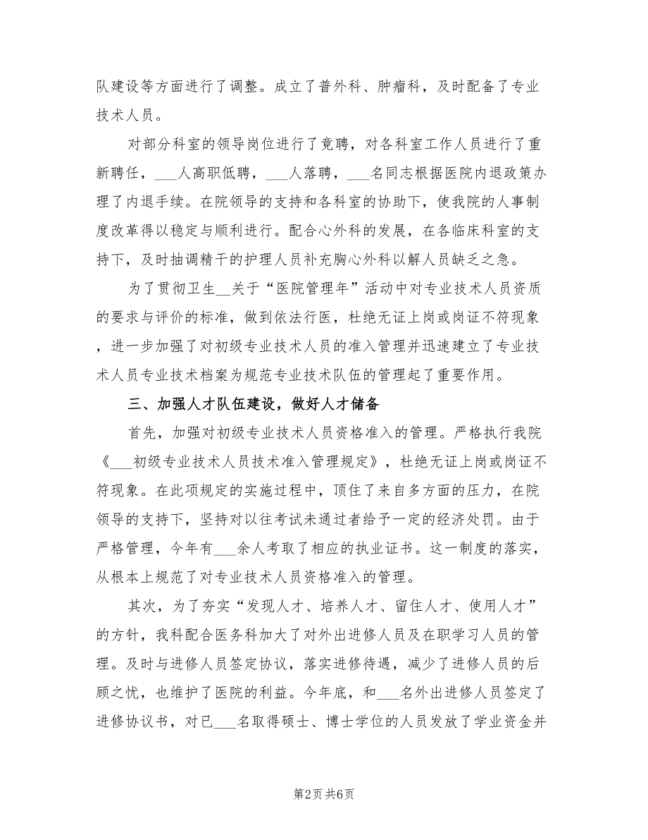 2021年医院人事科长述职报告.doc_第2页