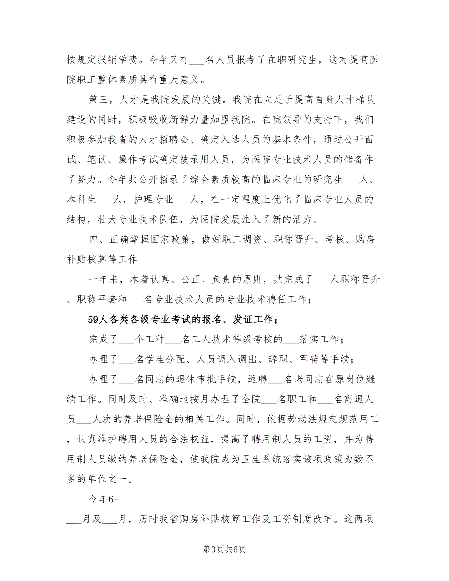 2021年医院人事科长述职报告.doc_第3页