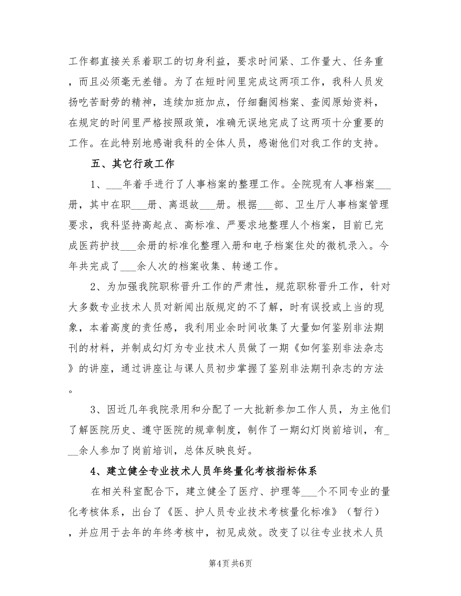 2021年医院人事科长述职报告.doc_第4页