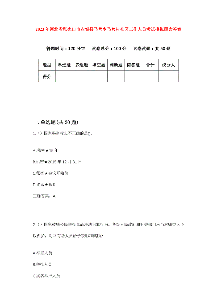 2023年河北省张家口市赤城县马营乡马营村社区工作人员考试模拟题含答案_第1页