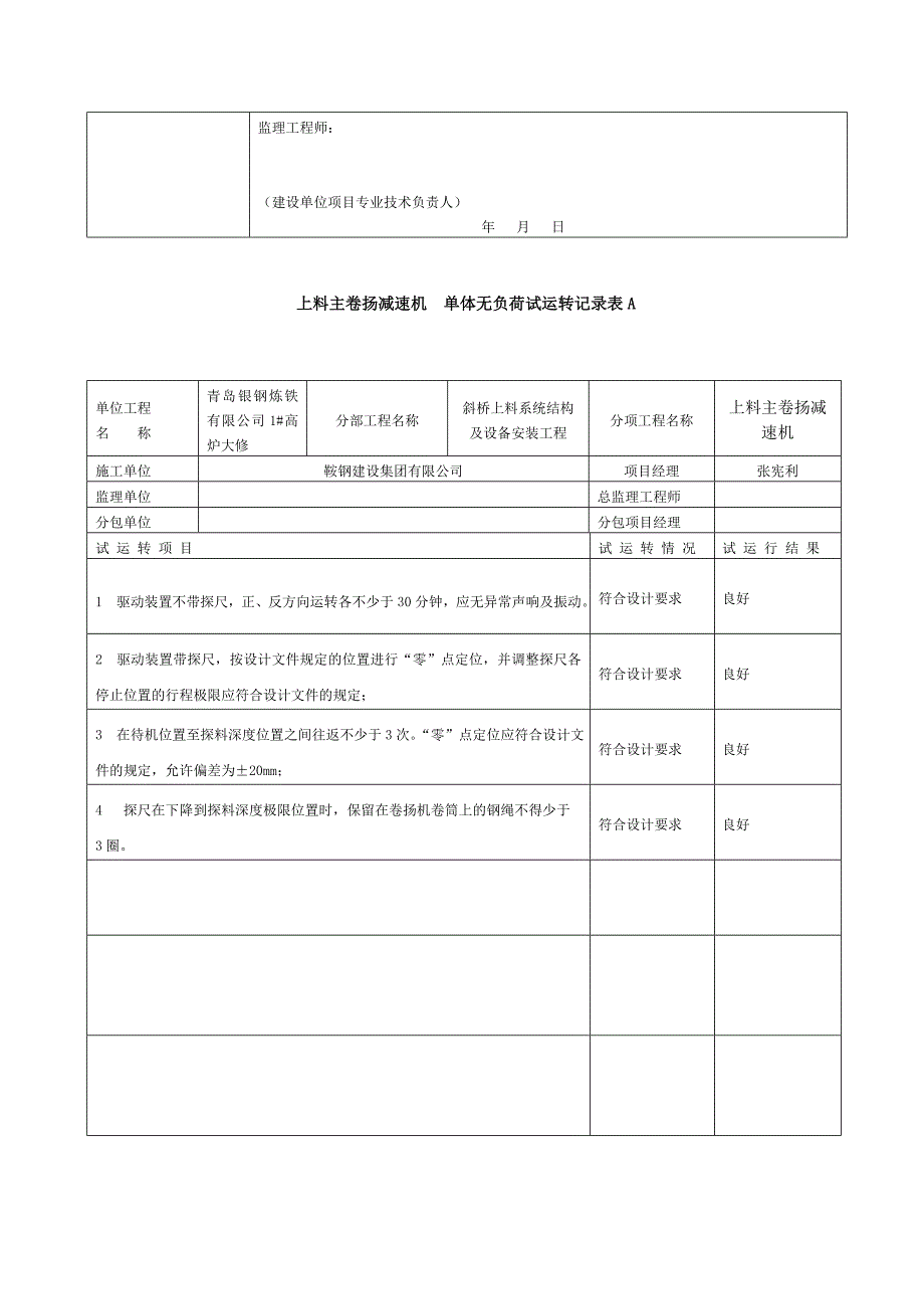 体无负荷试运转记录表AWord_第2页