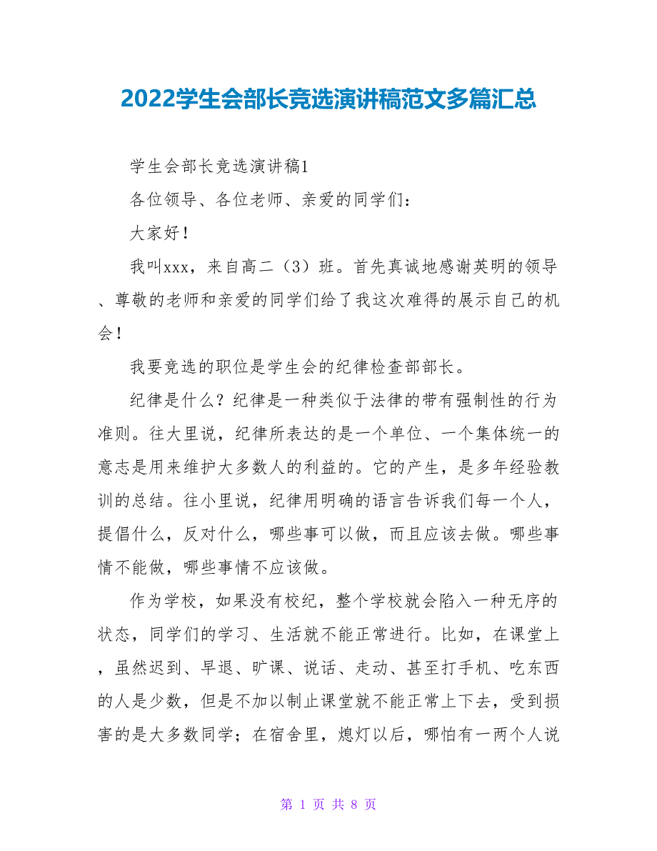 2022学生会部长竞选演讲稿范文多篇汇总_第1页