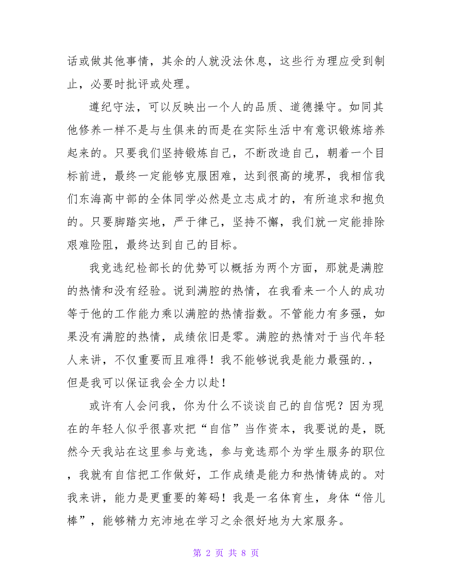 2022学生会部长竞选演讲稿范文多篇汇总_第2页