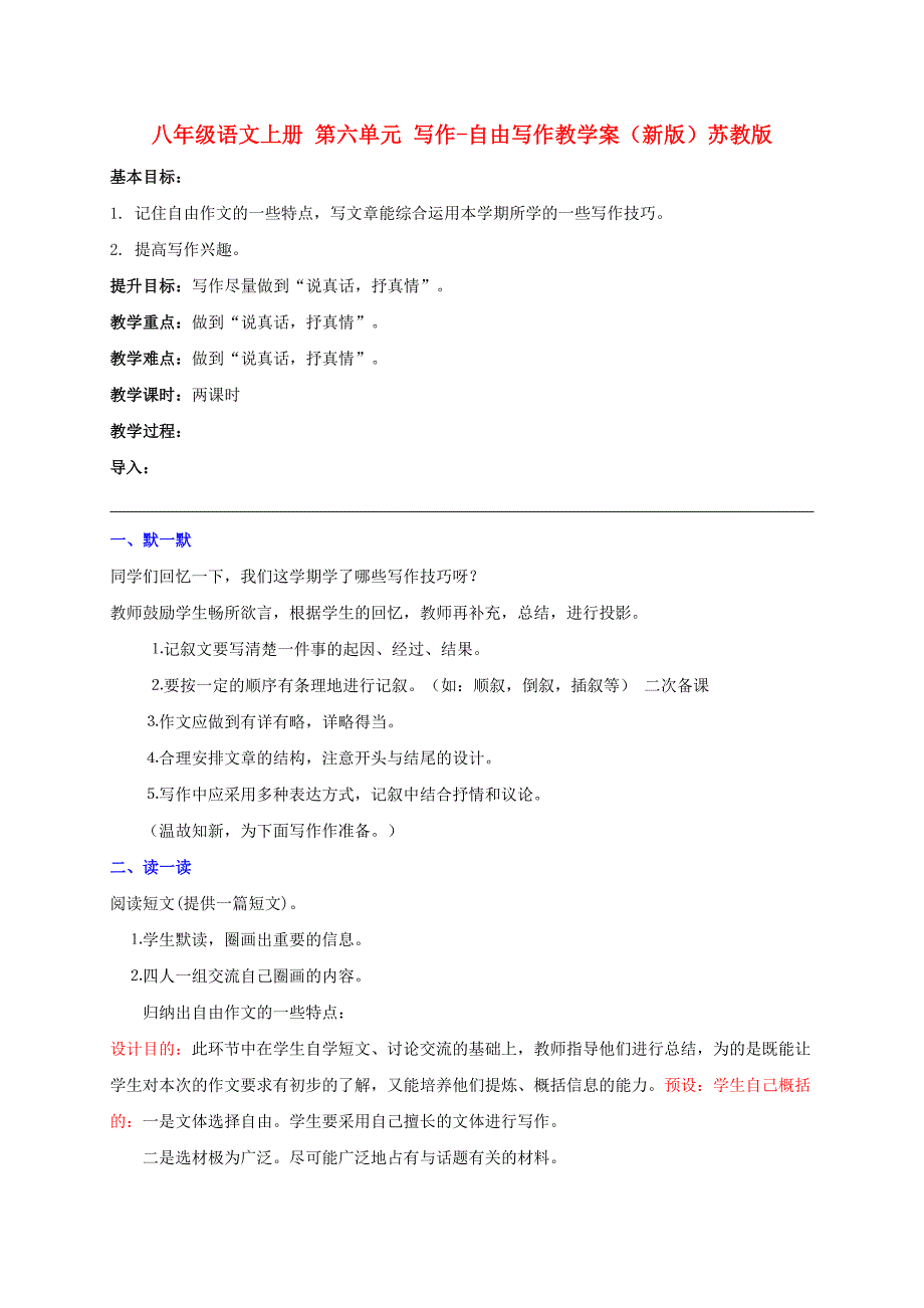 八年级语文上册 第六单元 写作-自由写作教学案（新版）苏教版_第1页