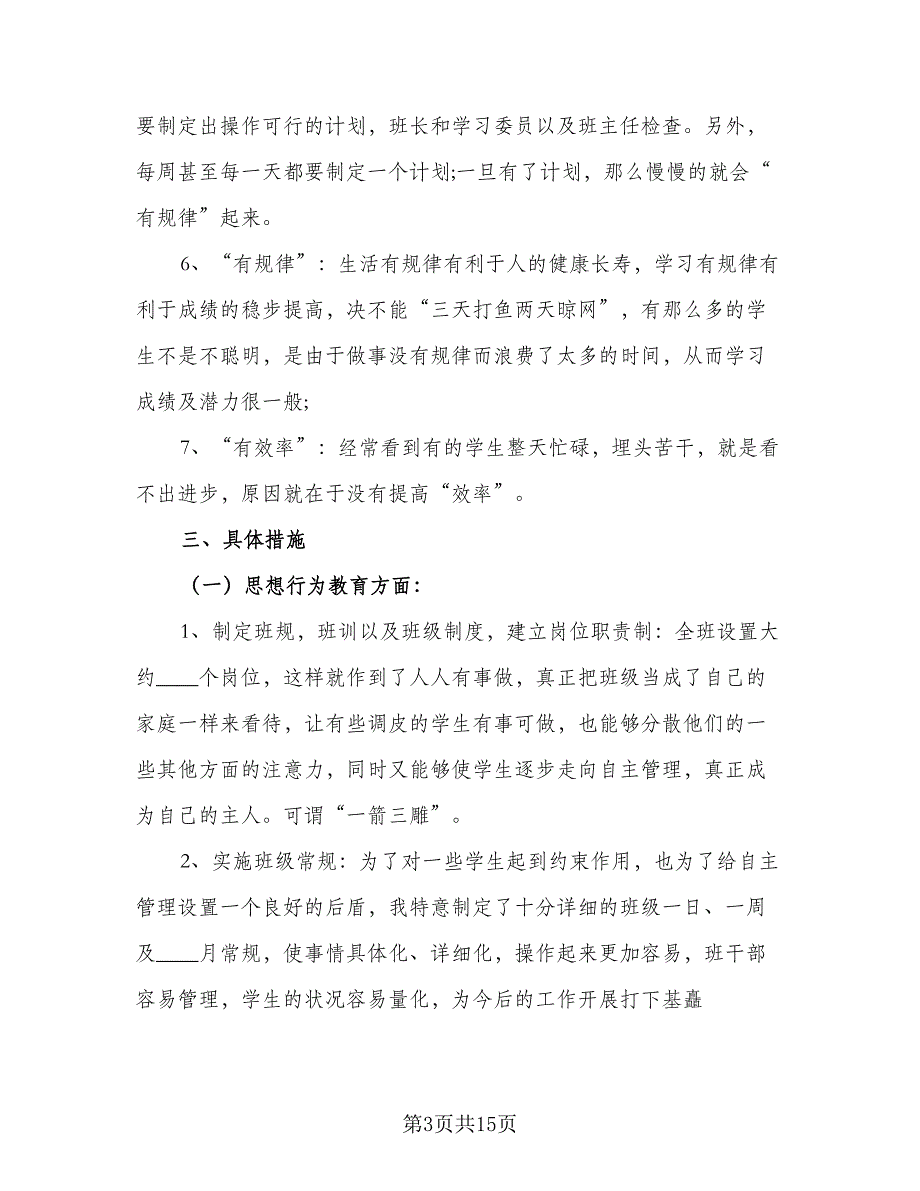 2023中职班主任工作计划样本（五篇）.doc_第3页