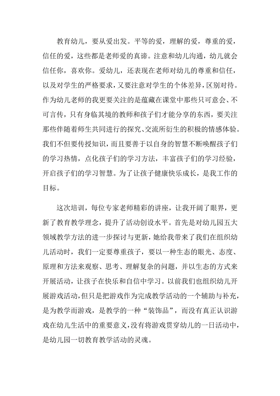 幼儿教师外出培训心得总结_第2页