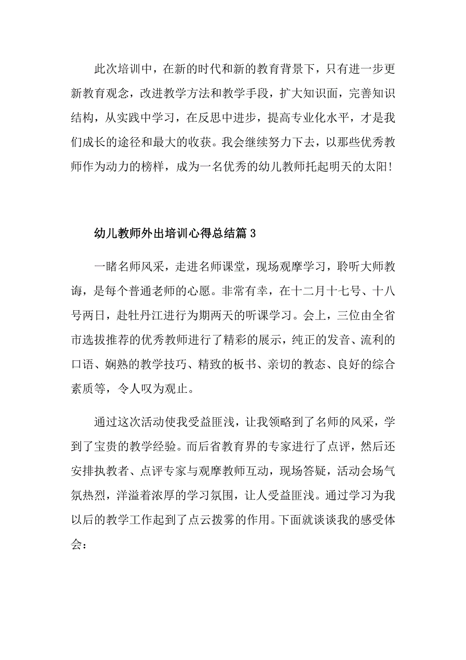 幼儿教师外出培训心得总结_第3页