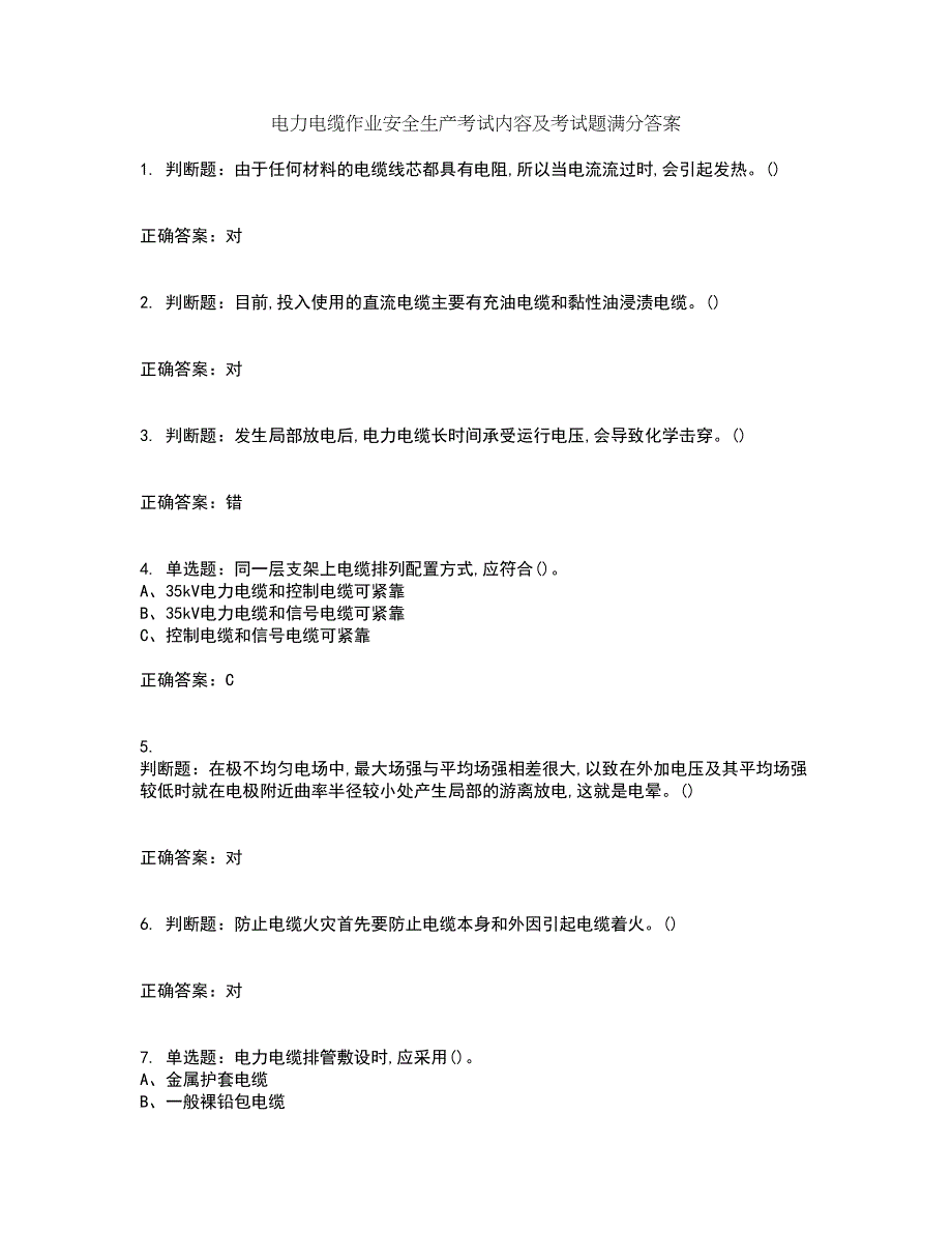 电力电缆作业安全生产考试内容及考试题满分答案第18期_第1页