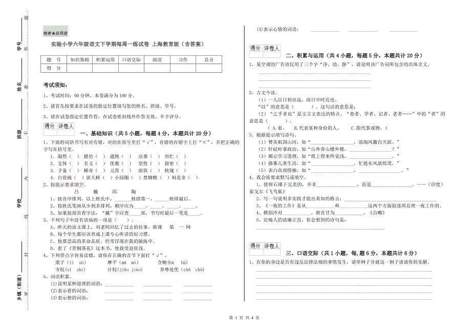 实验小学六年级语文下学期每周一练试卷 上海教育版（含答案）.doc_第1页