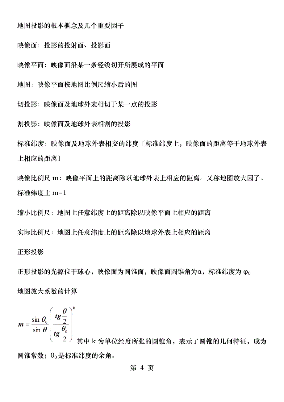 数值预报复习要点_第4页