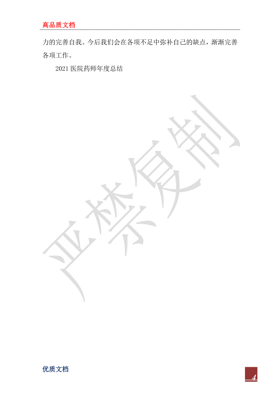 2023年医院药师年底工作总结范文_第4页