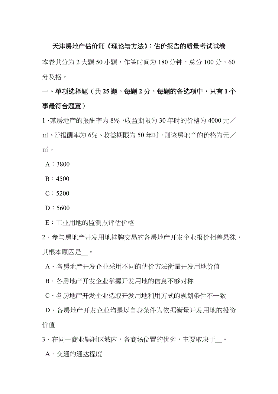 2023年天津房地产估价师理论与方法估价报告的质量考试试卷_第1页