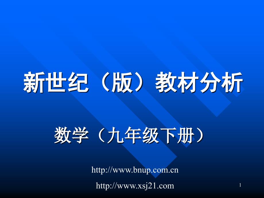 北师大版九年级下册数学教材分析.ppt_第1页