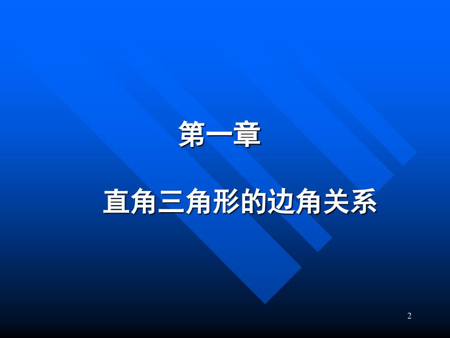 北师大版九年级下册数学教材分析.ppt_第2页