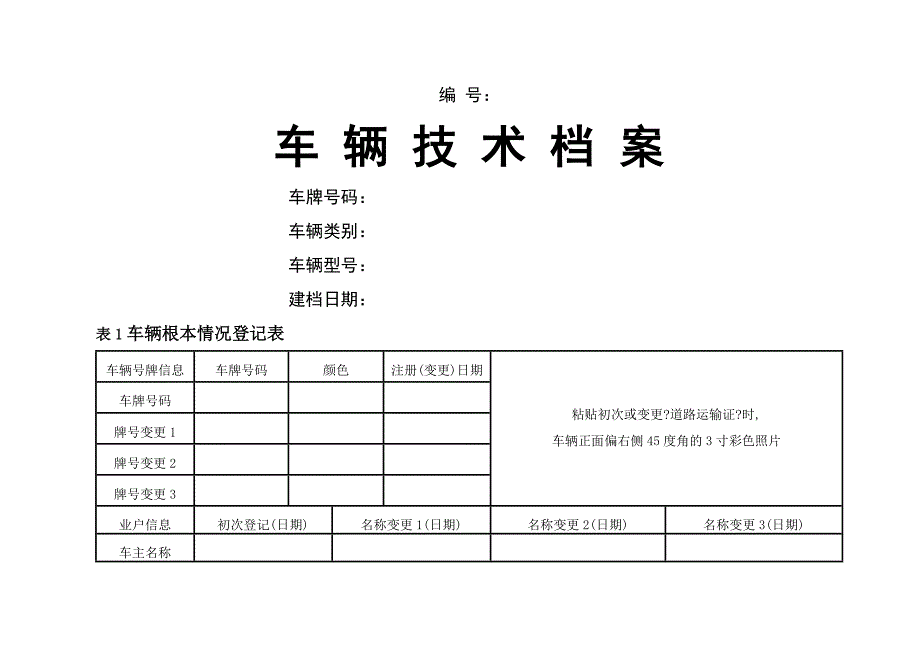 车辆技术档案表格_第1页