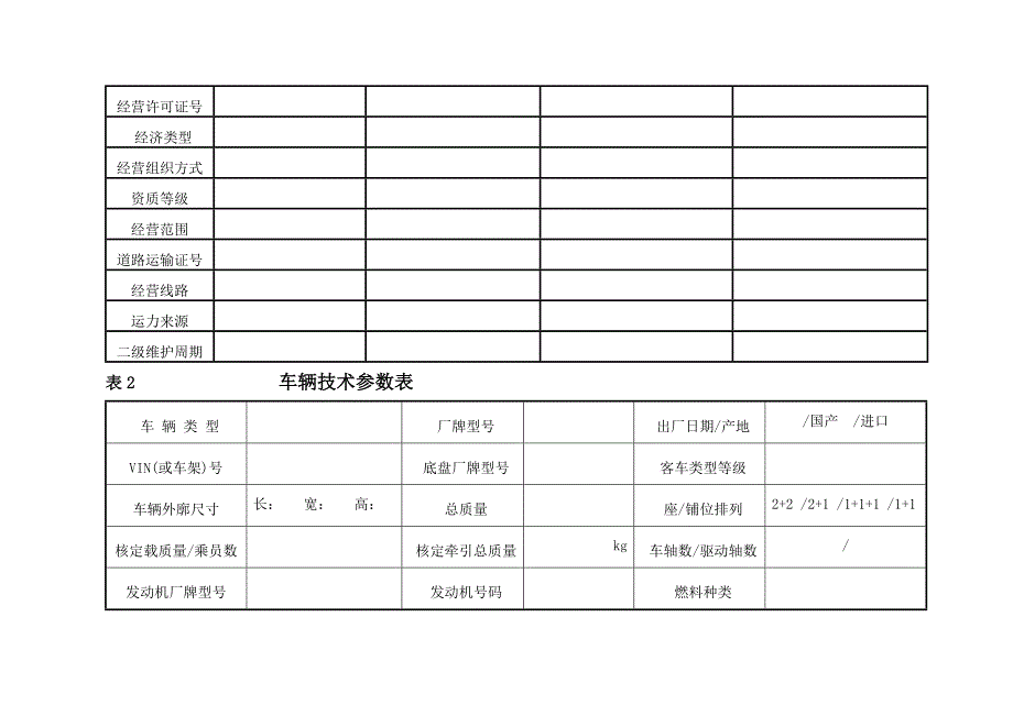 车辆技术档案表格_第2页