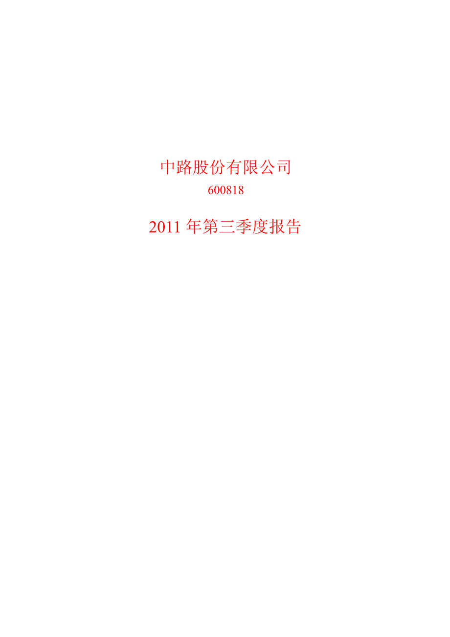 600818中路股份第三季度季报_第1页