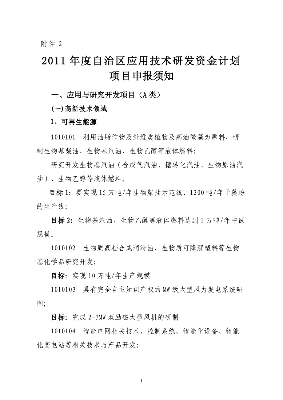 应用研发基金须知2010102567342.doc_第1页