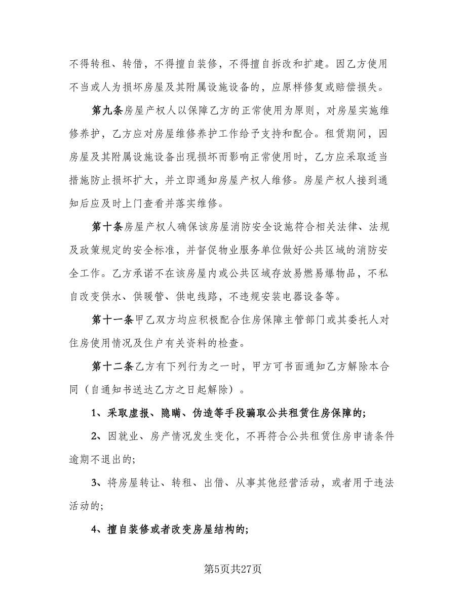 公租房租赁合同参考范文（九篇）.doc_第5页