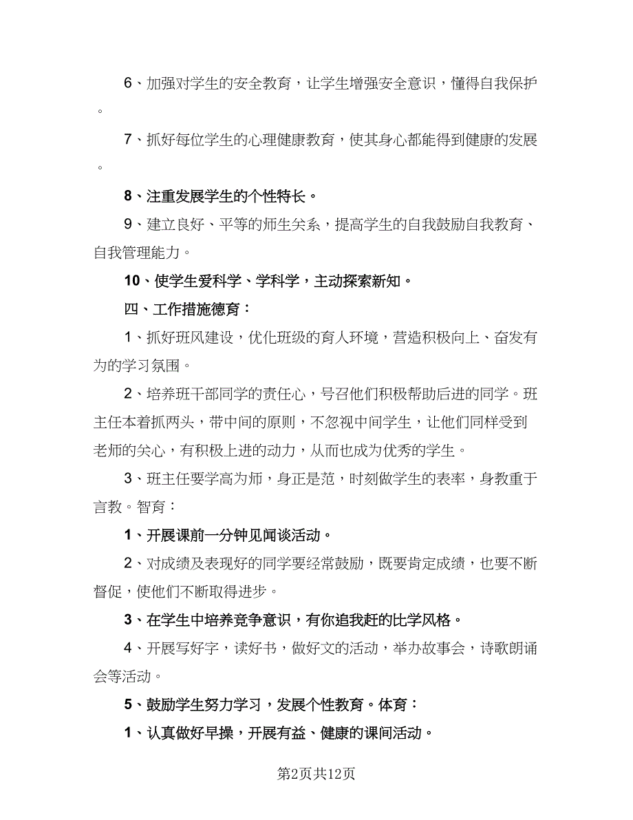 小学中高段班主任工作计划标准范文（四篇）_第2页