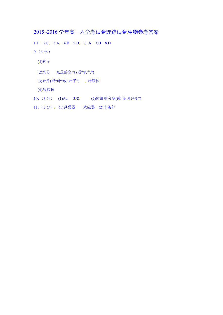 湖北省孝感、孝昌、应城三校2015-2016学年高一入学考试生物试题扫描版含答案.doc_第3页