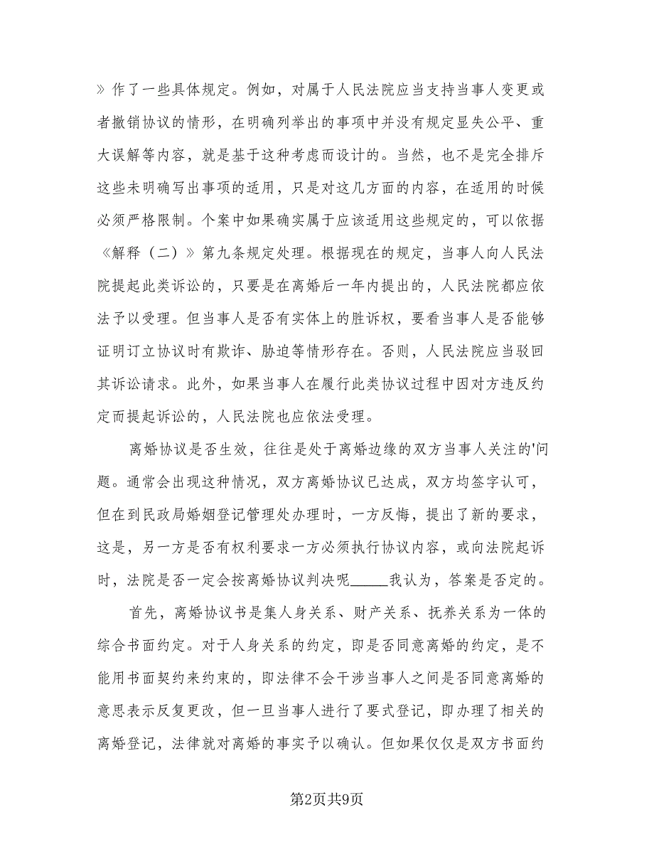 怀孕期离婚协议书（四篇）.doc_第2页