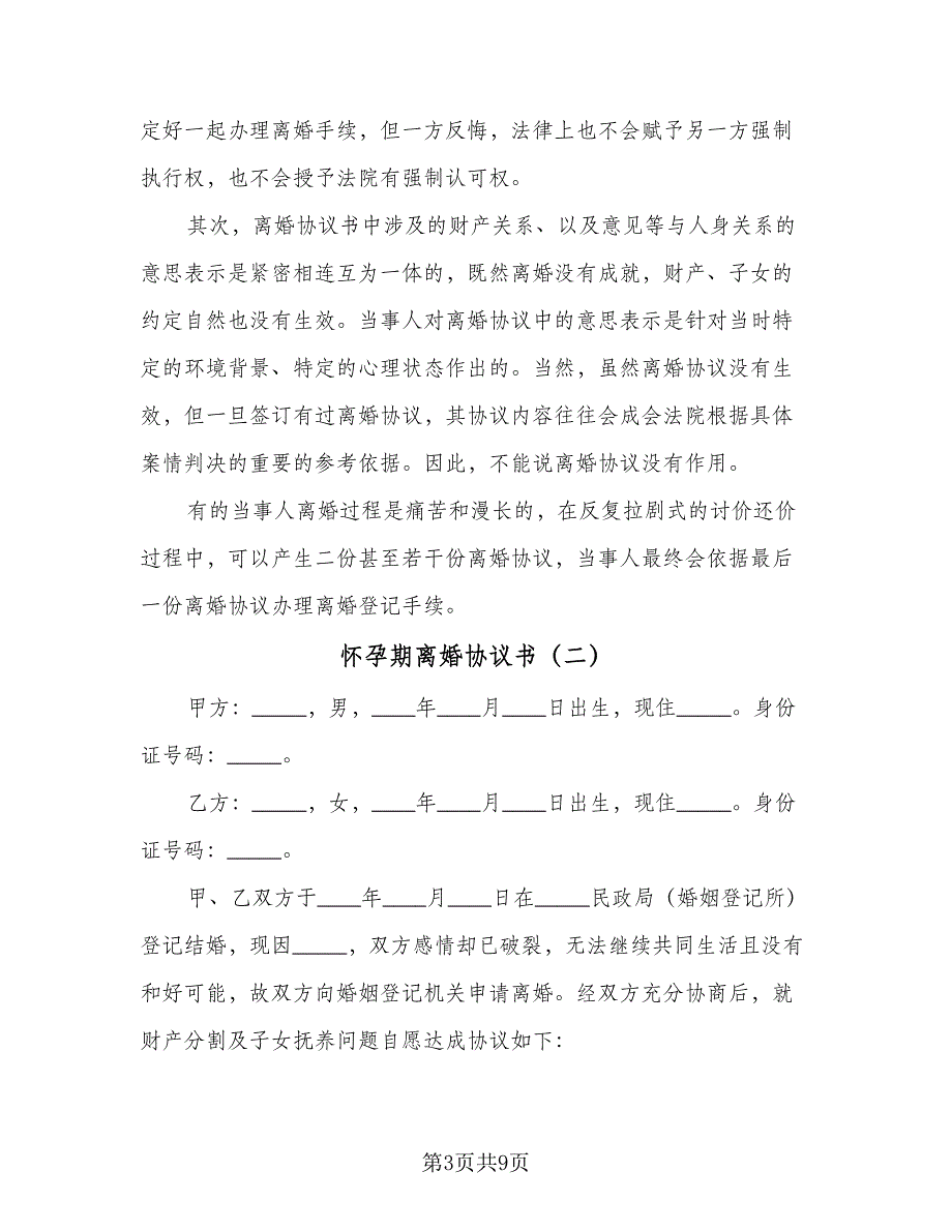 怀孕期离婚协议书（四篇）.doc_第3页