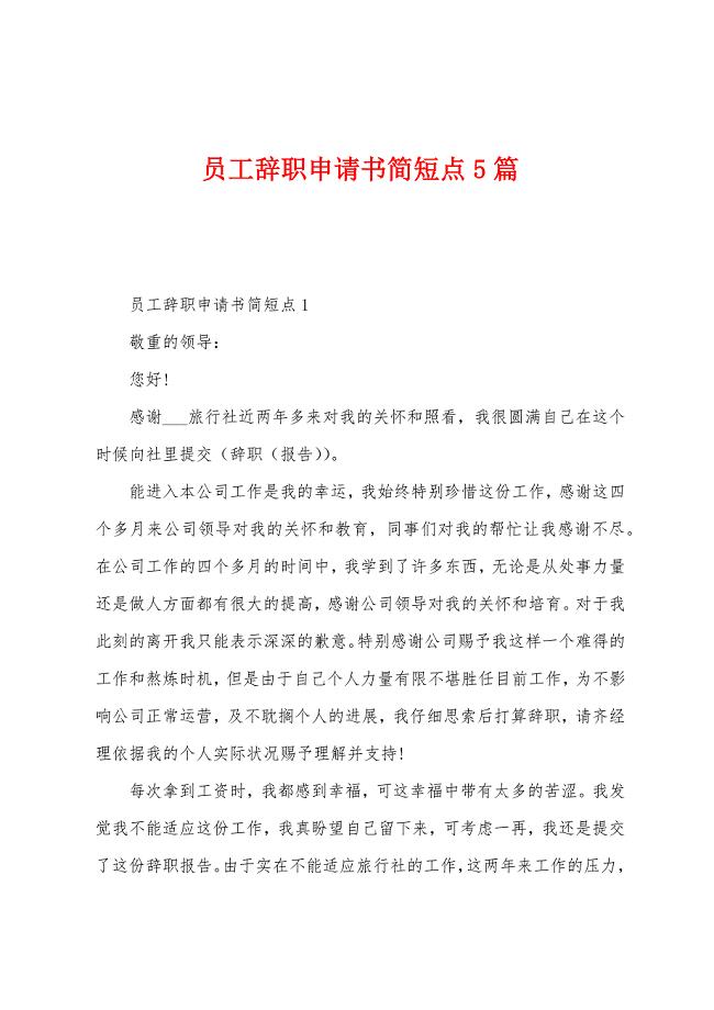 员工辞职申请书简短点5篇.docx