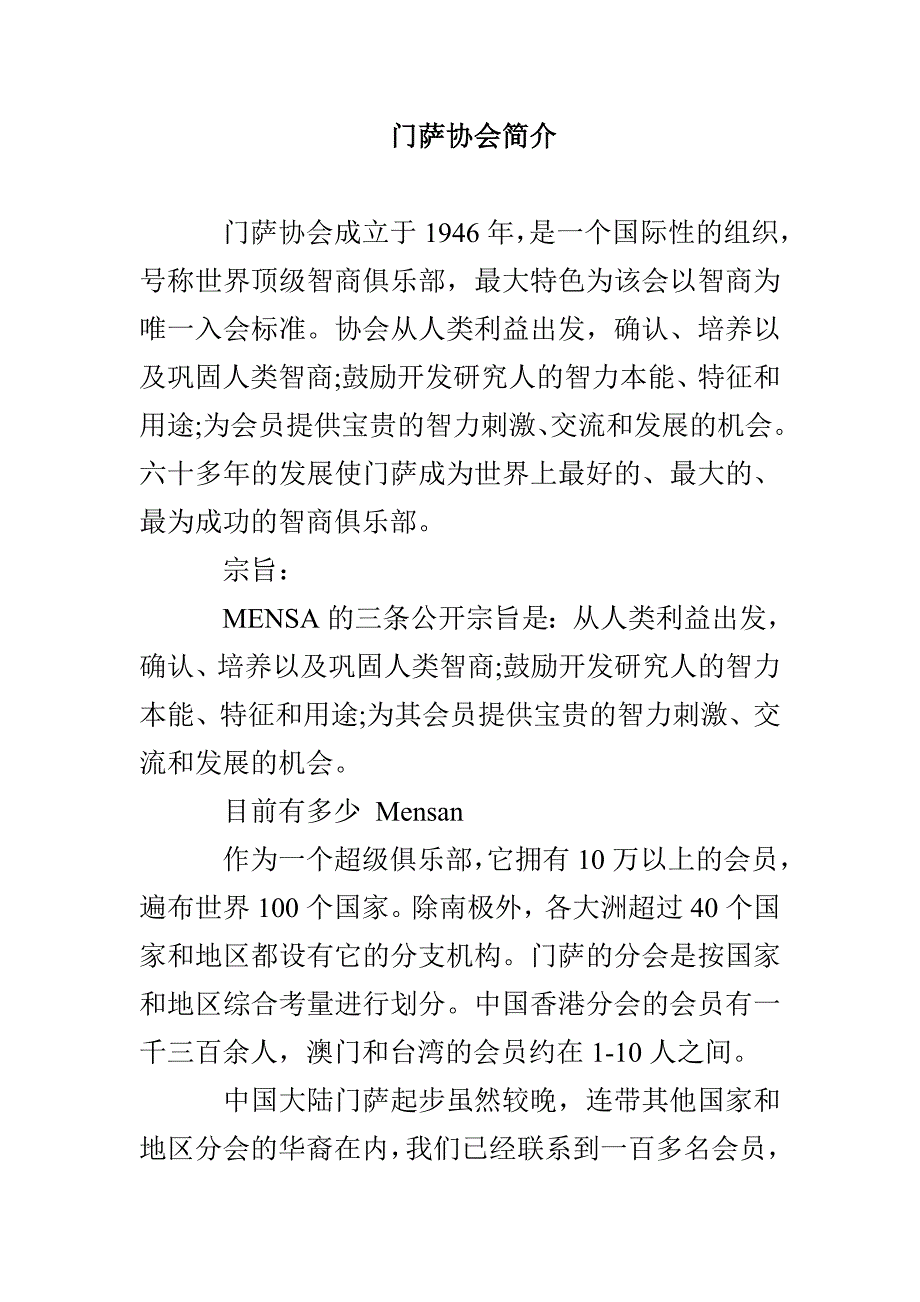 门萨协会简介_第1页