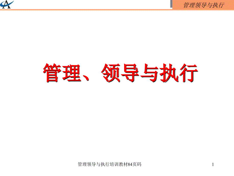 管理领导与执行培训教材84页码课件_第1页