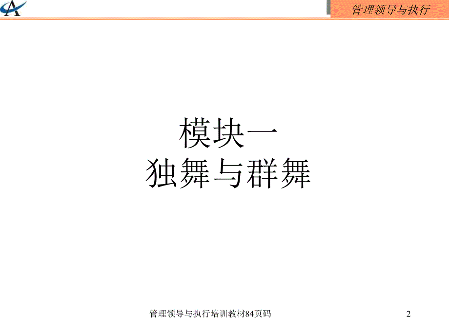 管理领导与执行培训教材84页码课件_第2页