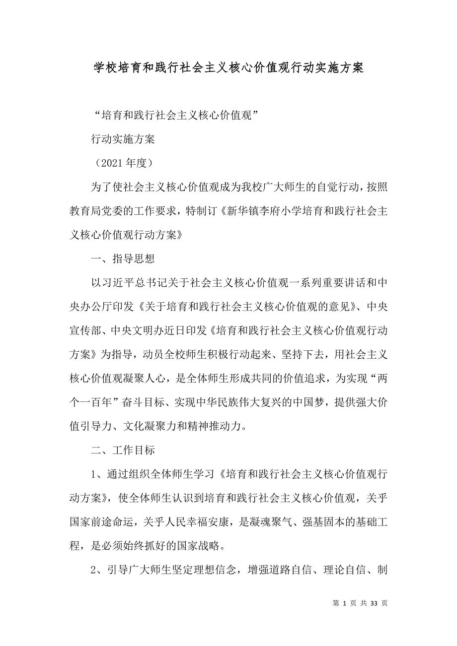 学校培育和践行社会主义核心价值观行动实施方案_第1页