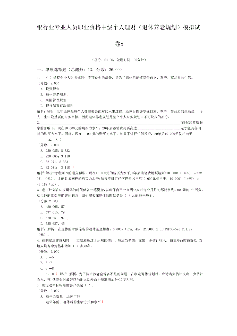银行业专业人员职业资格中级个人理财模拟试卷8_第1页