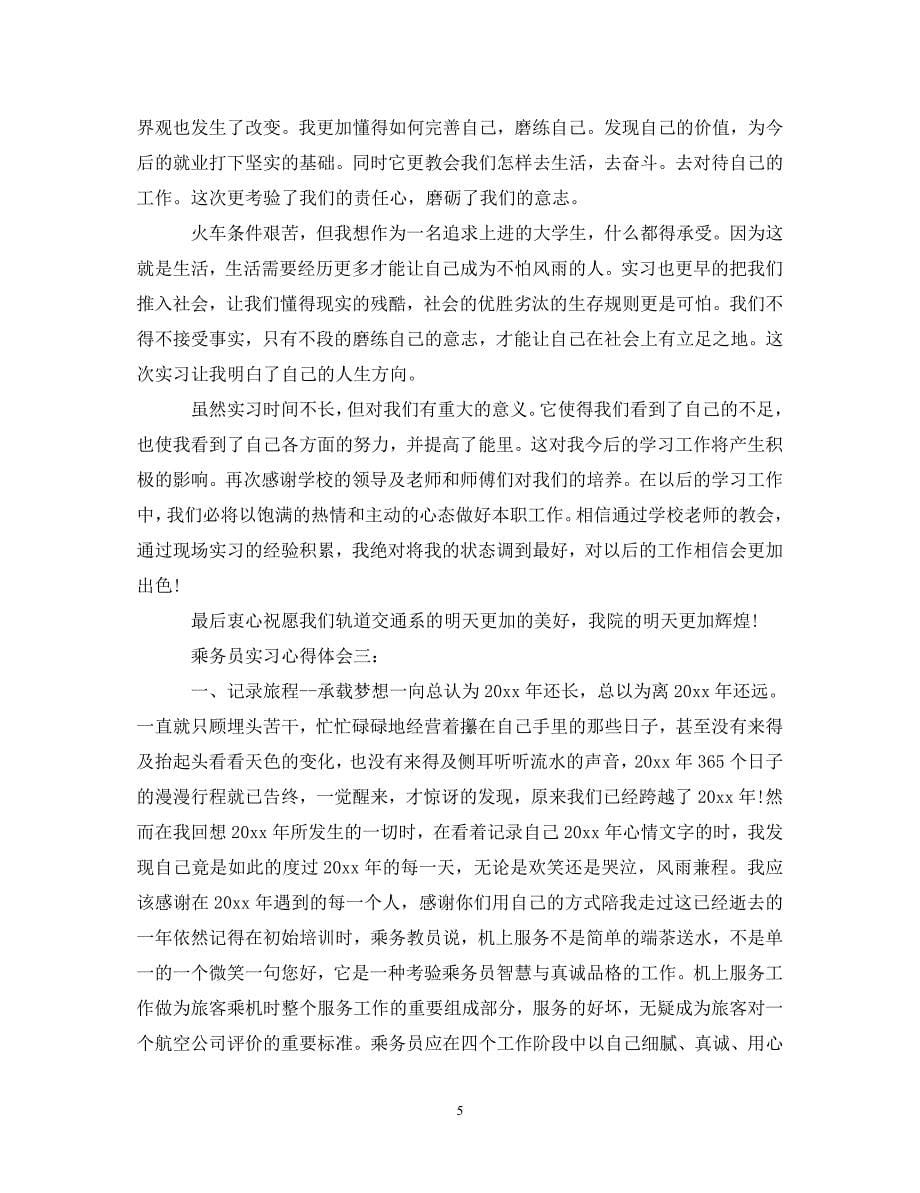 [精选]乘务员实习心得体会 .doc_第5页