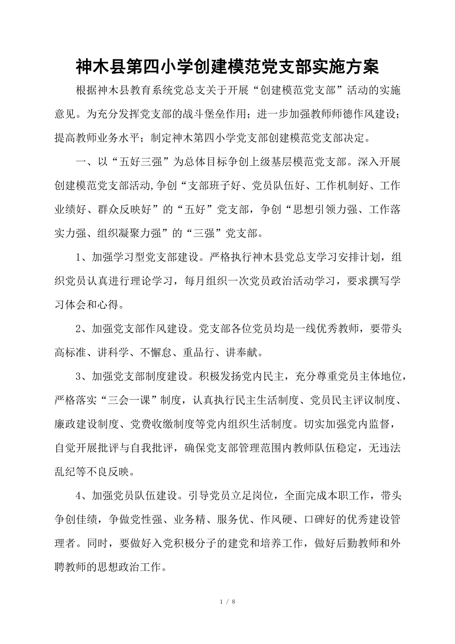 创建模范党支部_第1页