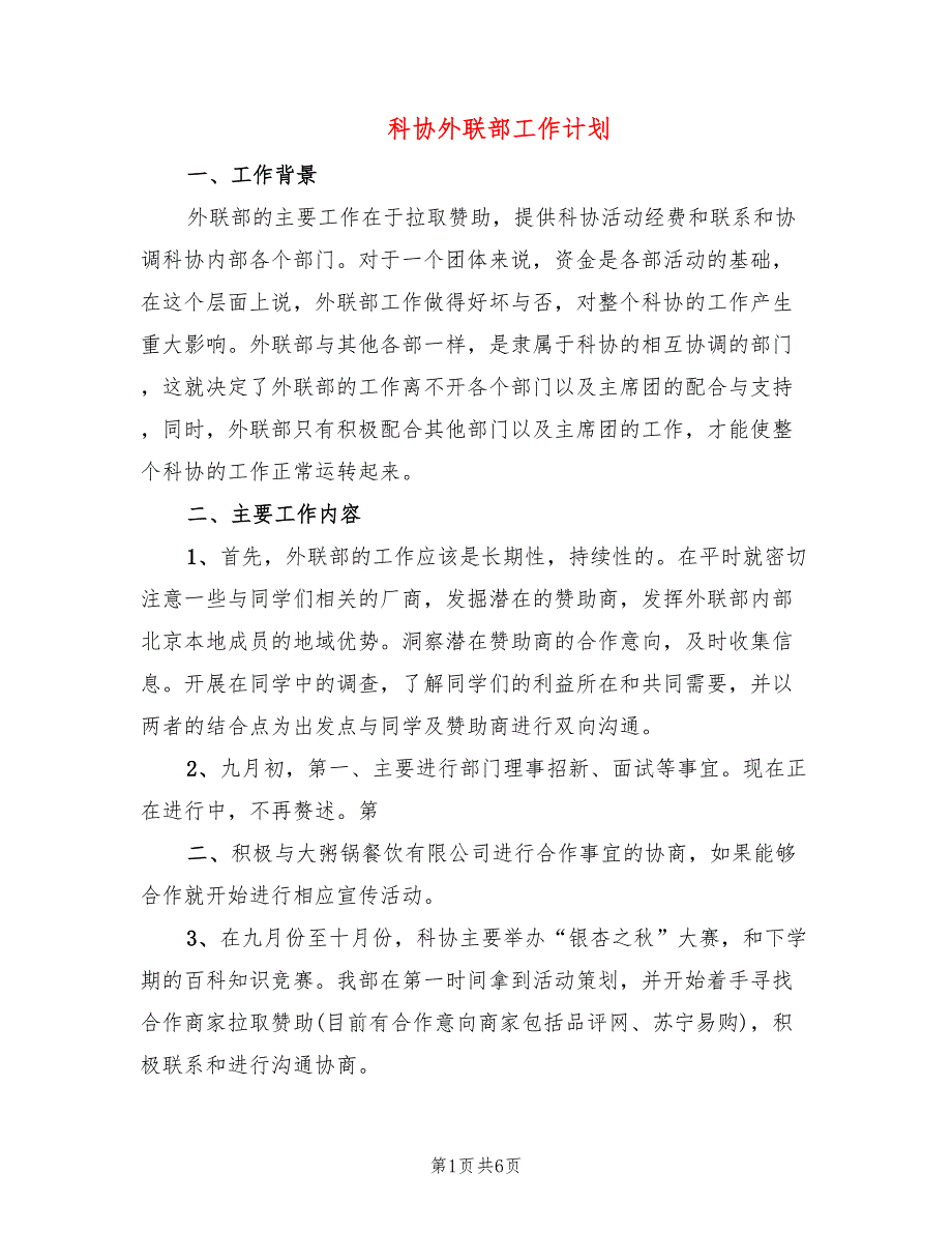 科协外联部工作计划(2篇)_第1页