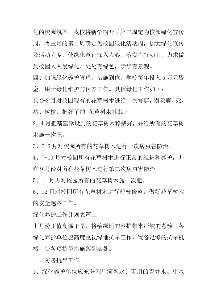 2023年最新绿化养护工作计划表(十篇)（完整文档）_第4页